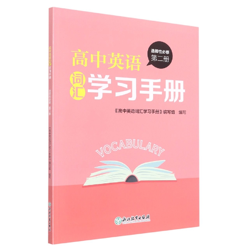 高中英语词汇学习手册（选择性必修第2册）