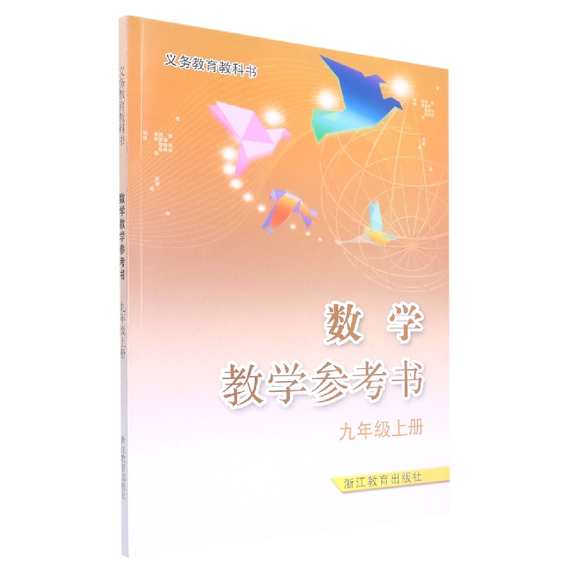 数学教学参考书（附光盘9上）/义教教科书