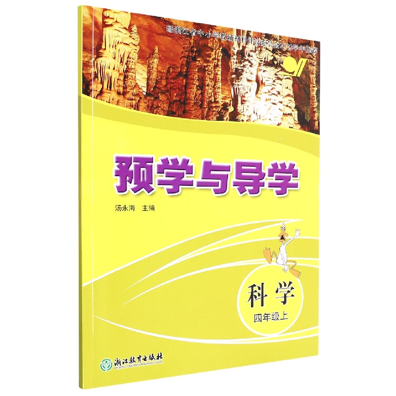 科学（4上）/预学与导学