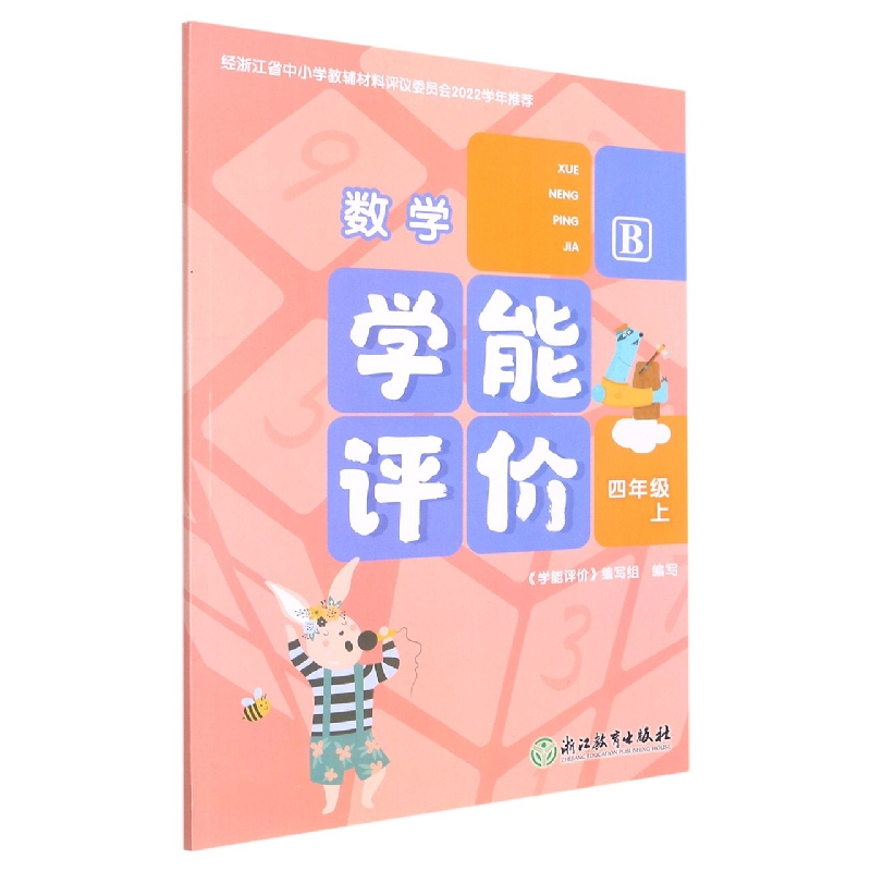 数学（4上B）/学能评价