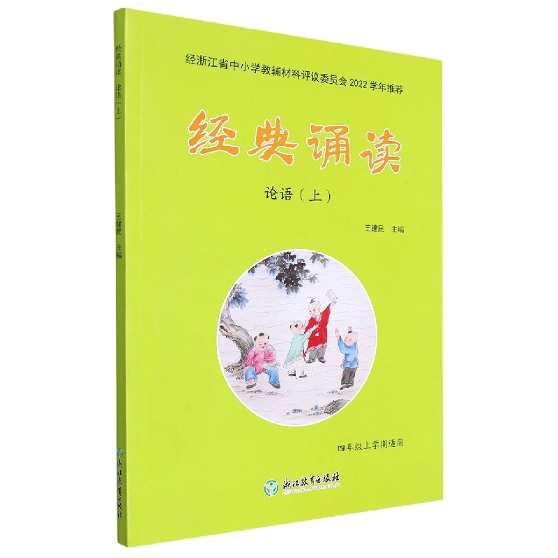 经典诵读（论语上）