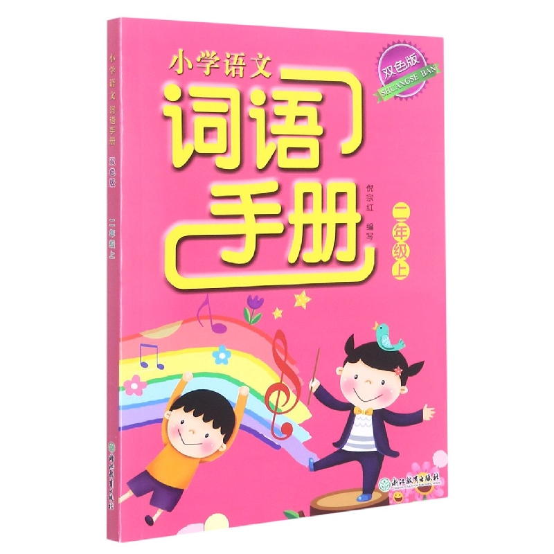 小学语文词语手册（2上双色版）