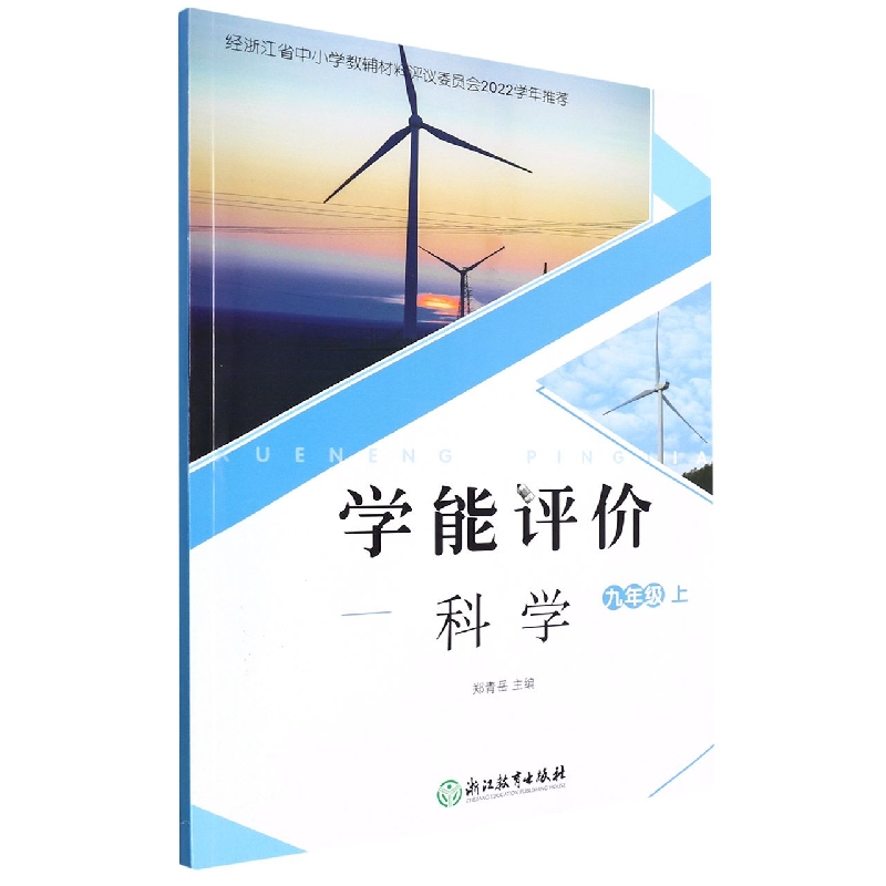科学（9上）/学能评价