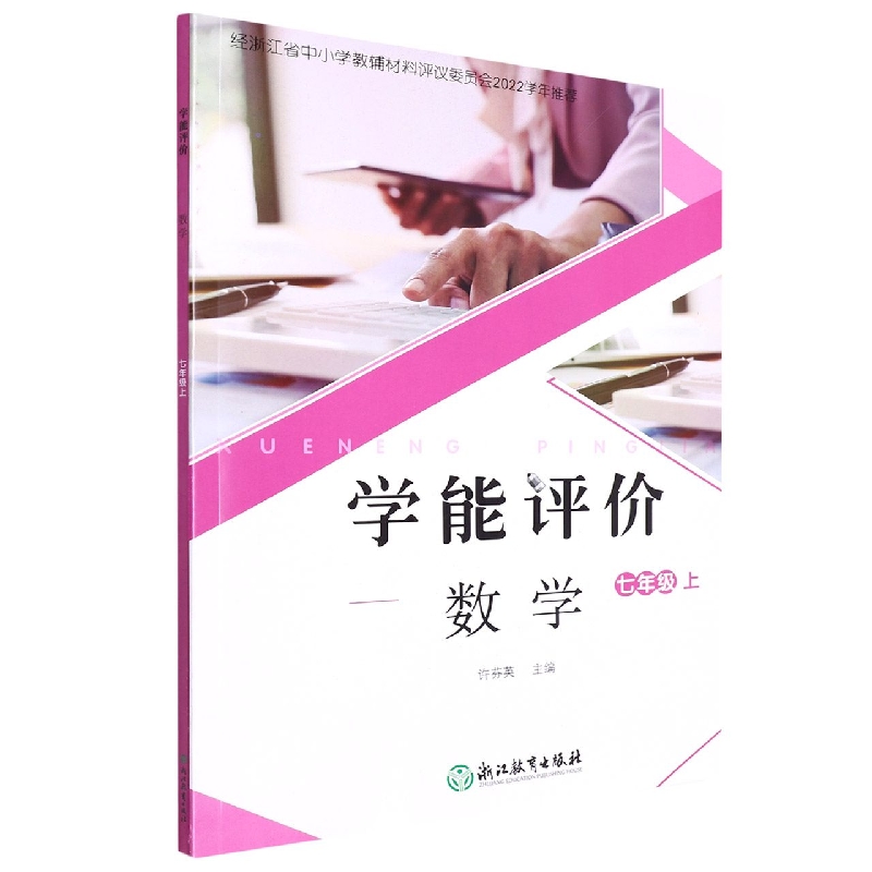 数学（7上）/学能评价