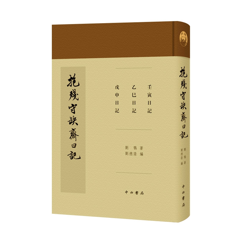 抱残守缺斋日记(精)