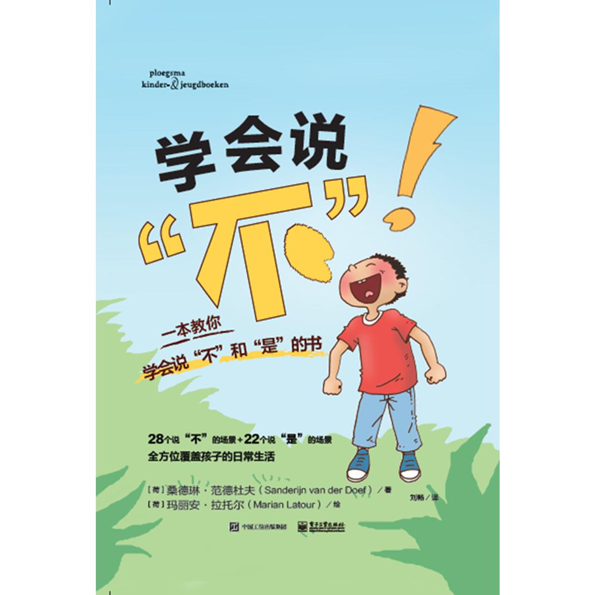 学会说不(一本教你如何说不和是的书)(精)