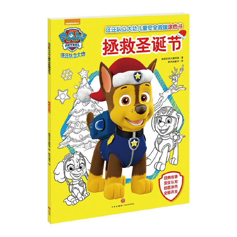 拯救圣诞节/汪汪队立大功儿童安全救援涂色书