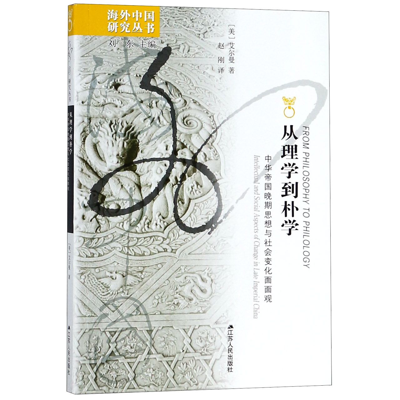 从理学到朴学(中华帝国晚期思想与社会变化面面观)/海外中国研究丛书