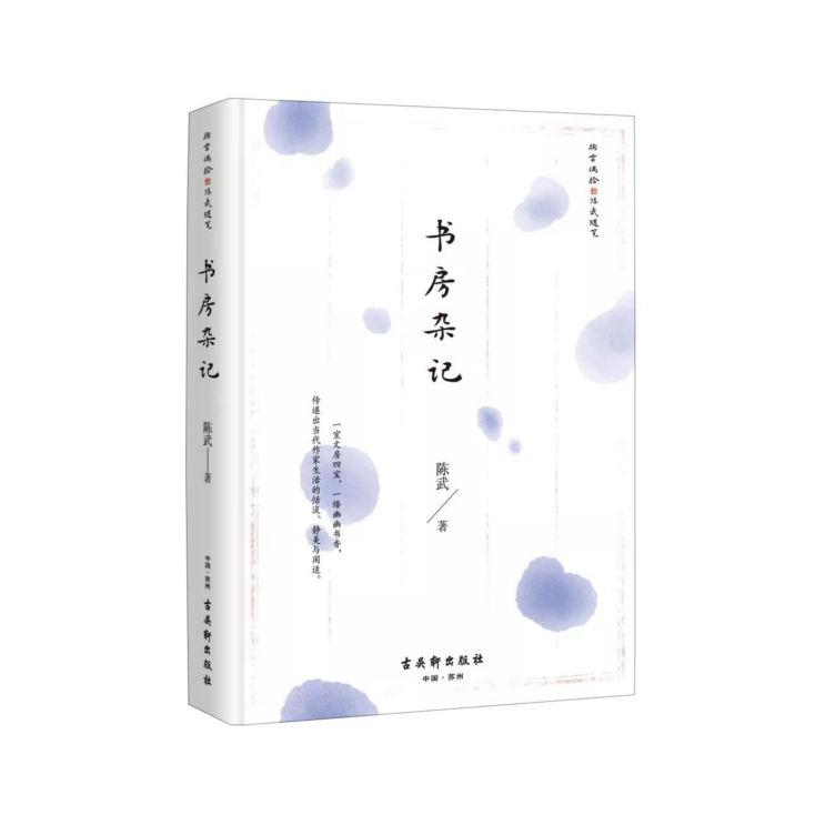 书房杂记(精)/掬云偶拾陈武随笔