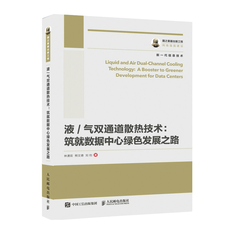 国之重器出版工程 液/气双通道散热技术 筑就数据中心绿色发展之路