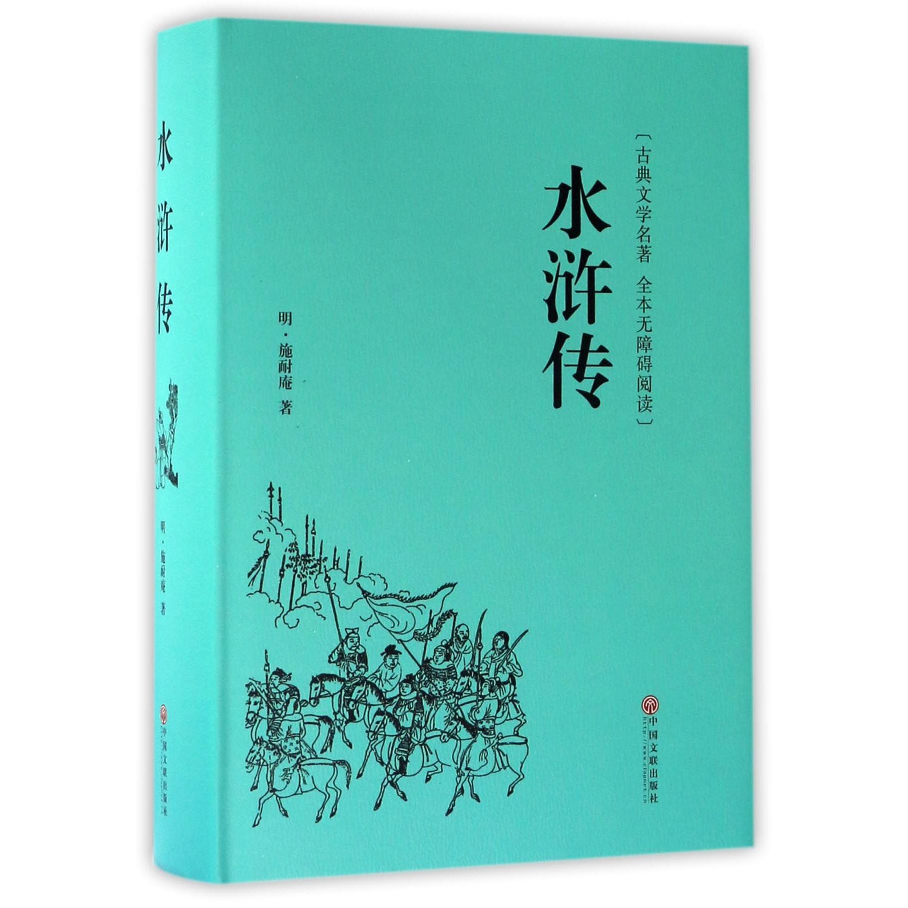 水浒传(古典文学名著全本无障碍阅读)(精)