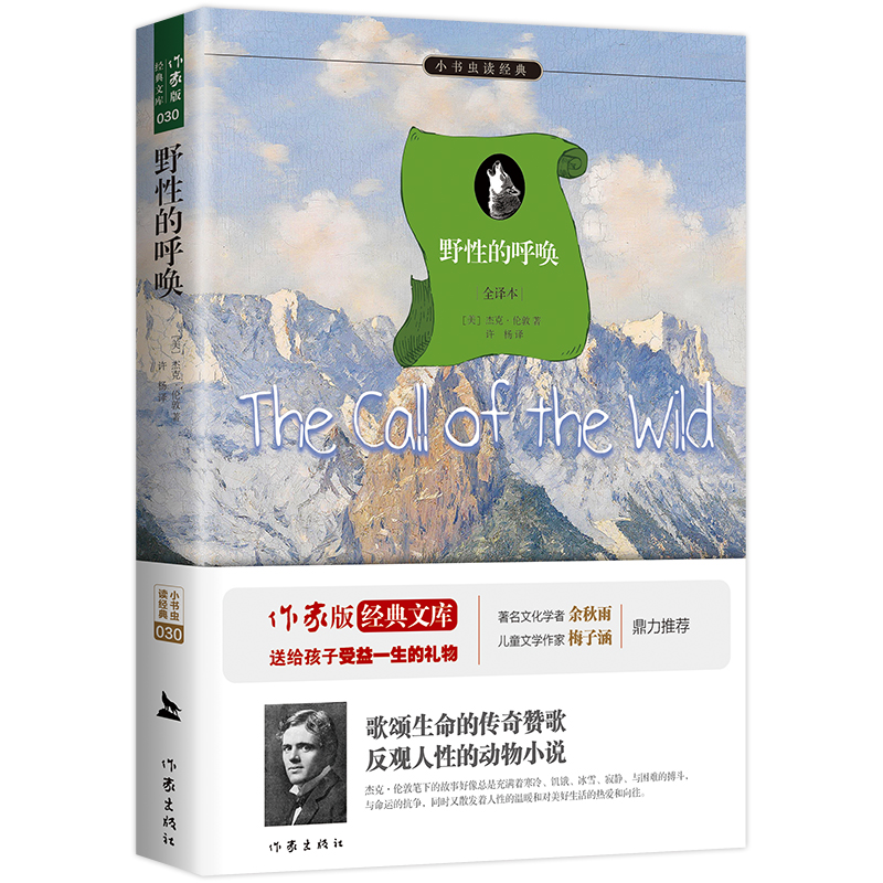 野性的呼唤(全译本)/小书虫读经典