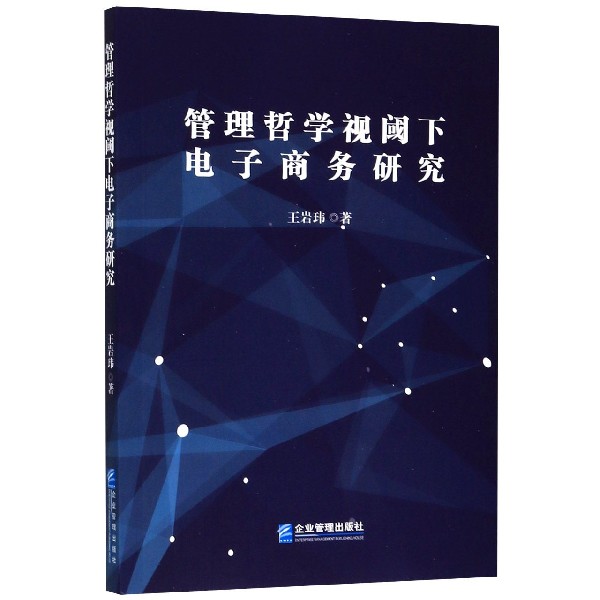 管理哲学视阈下电子商务研究