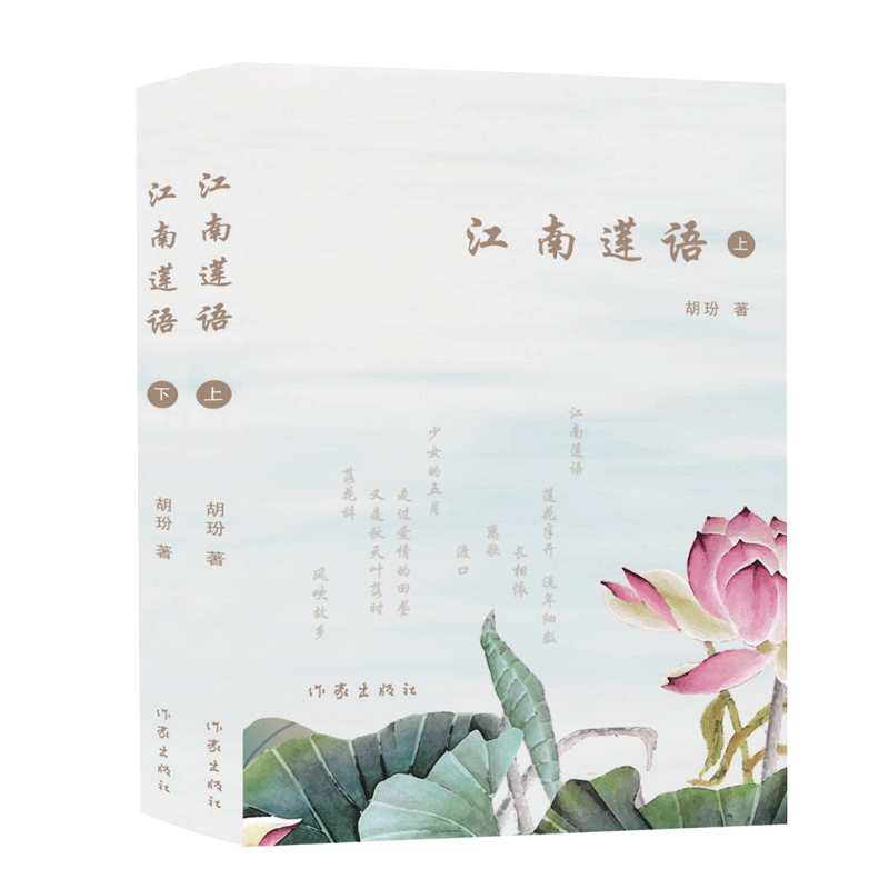 江南莲语(上下)