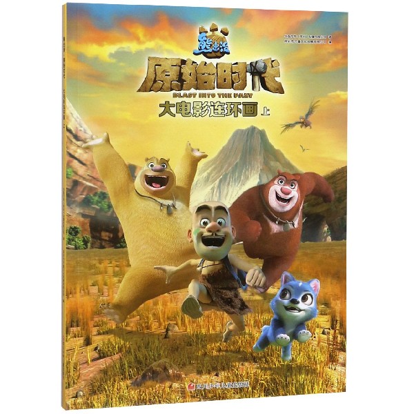 熊出没原始时代大电影连环画(上)