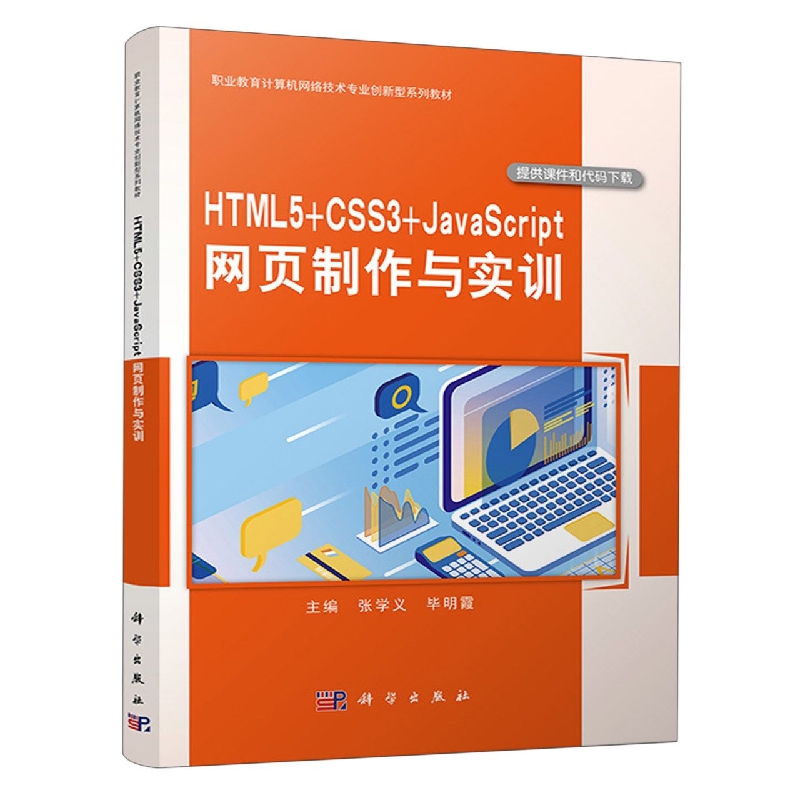 HTML5+CSS3+JavaScript 网页制作与实训