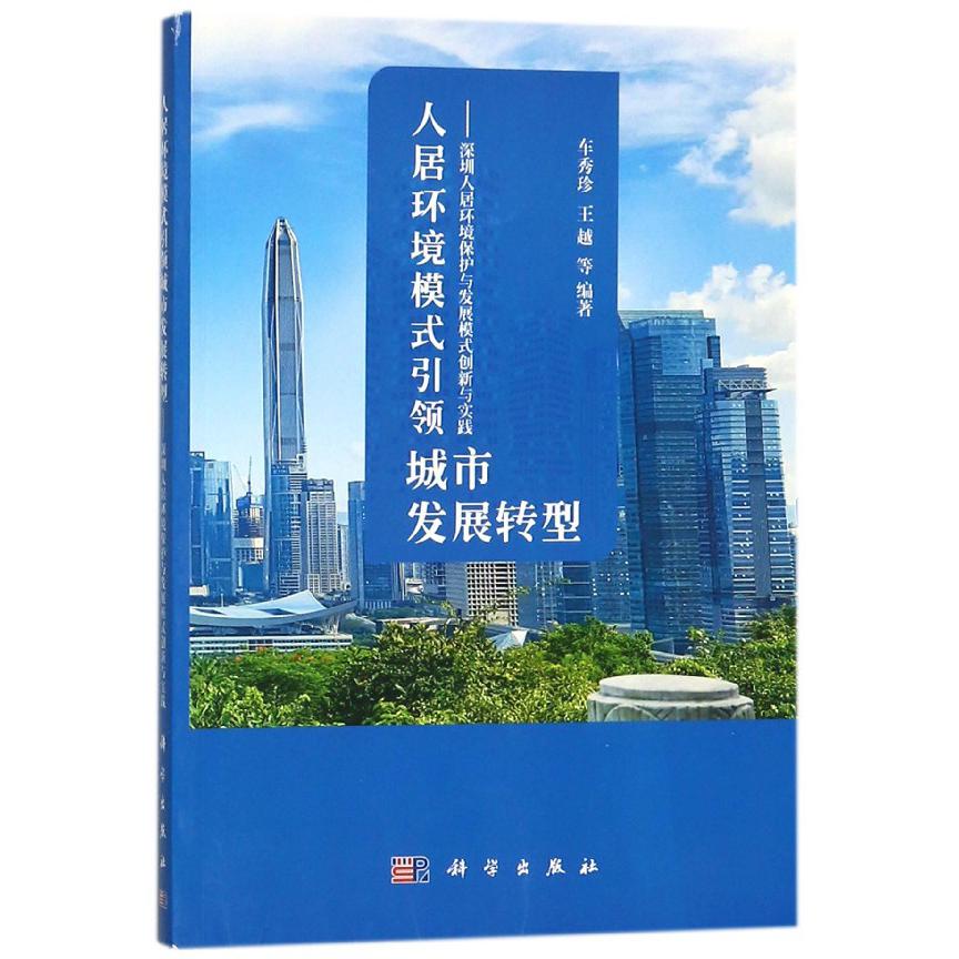 人居环境模式引领城市发展转型--深圳人居环境保护与发展模式创新与实践