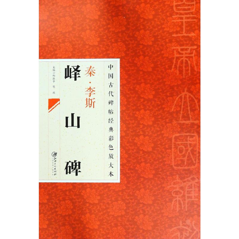 秦李斯峄山碑/中国古代碑帖经典彩色放大本
