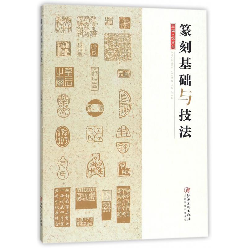 篆刻基础与技法