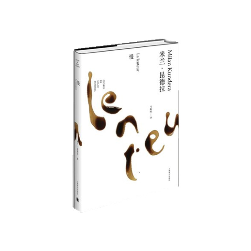 慢（米兰·昆德拉作品全新系列）