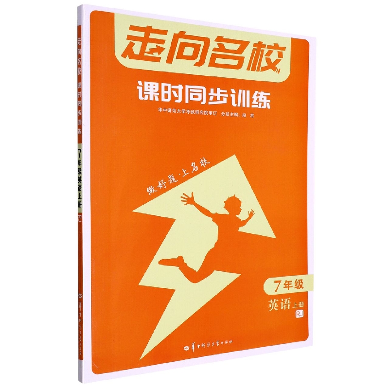 走向名校 课时同步训练 7年级英语 上册 RJ