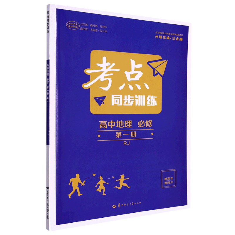 考点同步训练 高中地理 必修 第一册 RJ