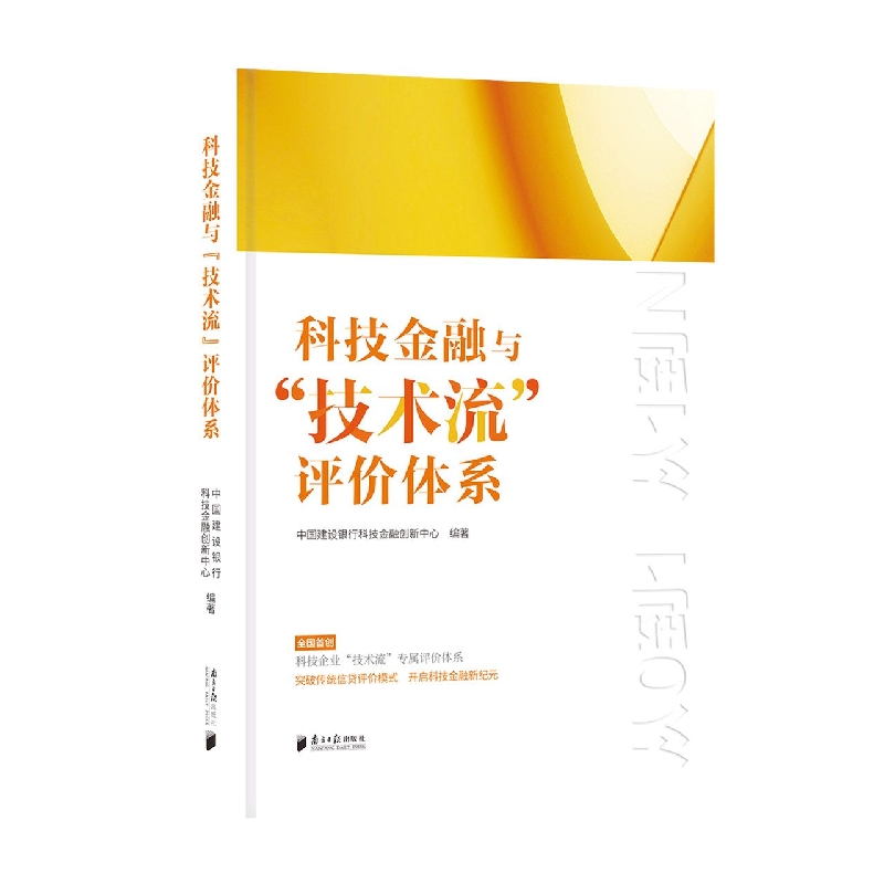 科技金融与“技术流”评价体系