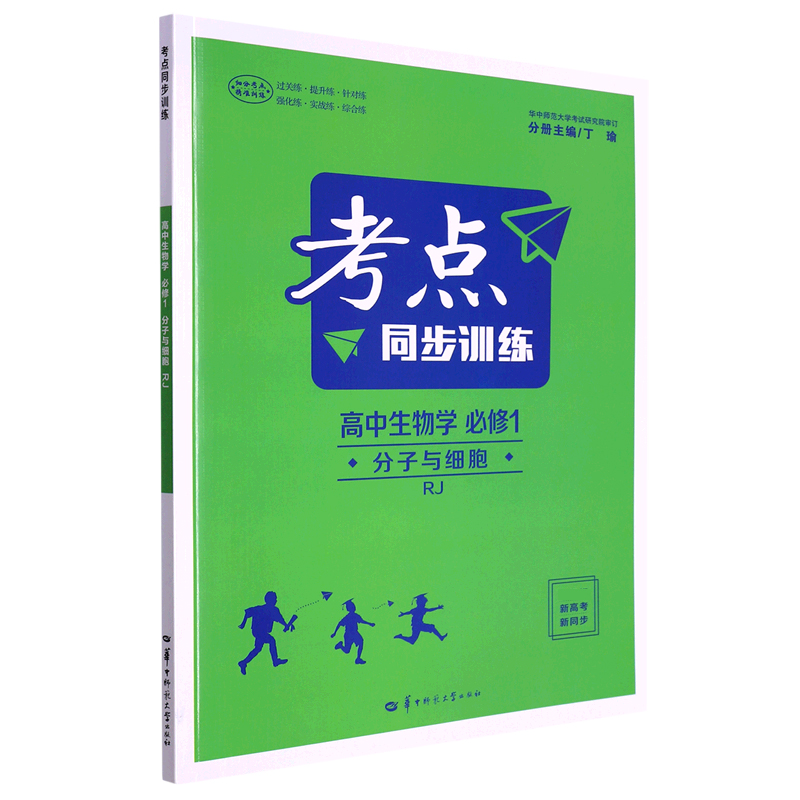 考点同步训练 高中生物学 必修1 分子与细胞 RJ