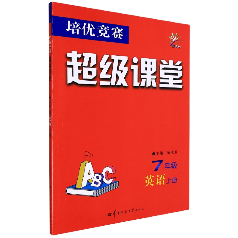 培优竞赛超级课堂 7年级英语 上册