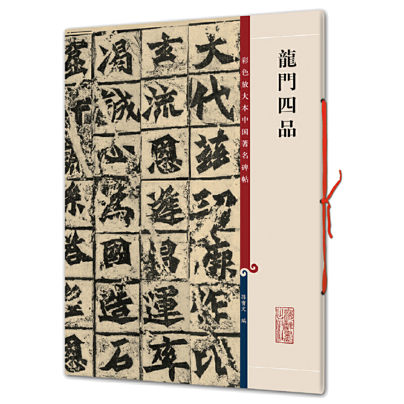 彩色放大本中国著名碑帖·龙门四品