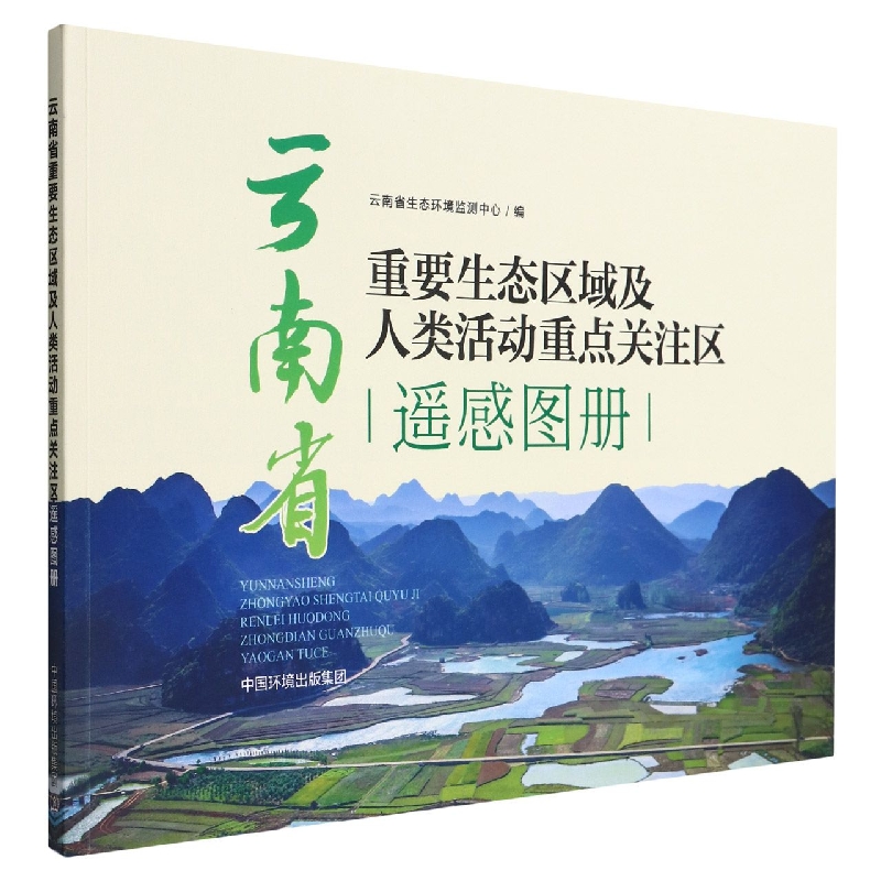 云南省重要生态区域及人类活动重点关注区遥感图册