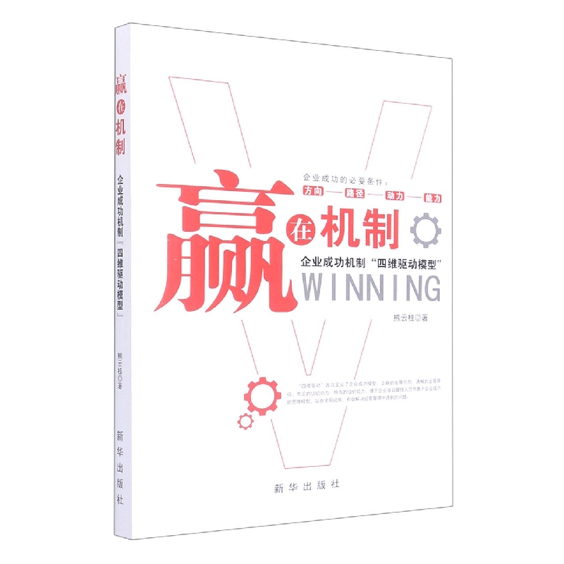 赢在机制——企业成功机制“四维驱动模型”