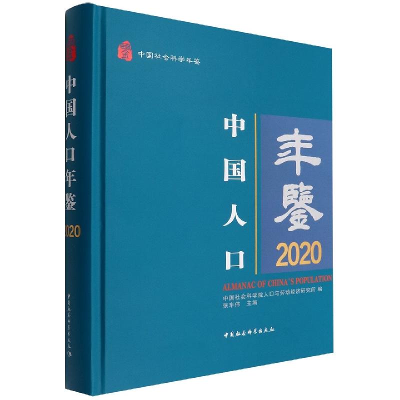 中国人口年鉴(2020中国社会科学年鉴)(精)