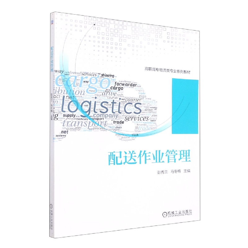 配送作业管理(高职高专物流类专业规划教材)