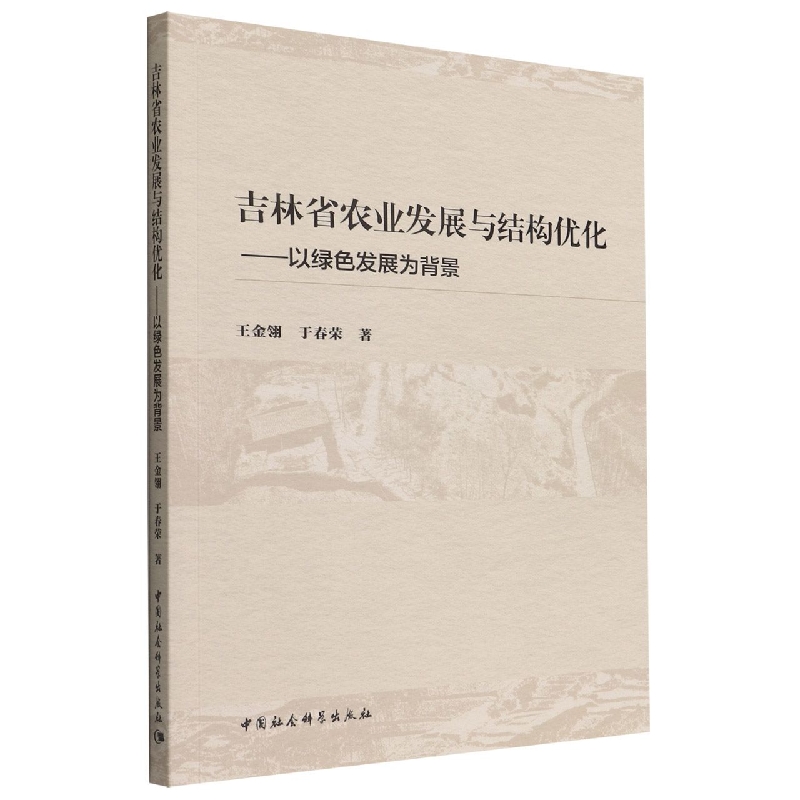 吉林省农业发展与结构优化--以绿色发展为背景