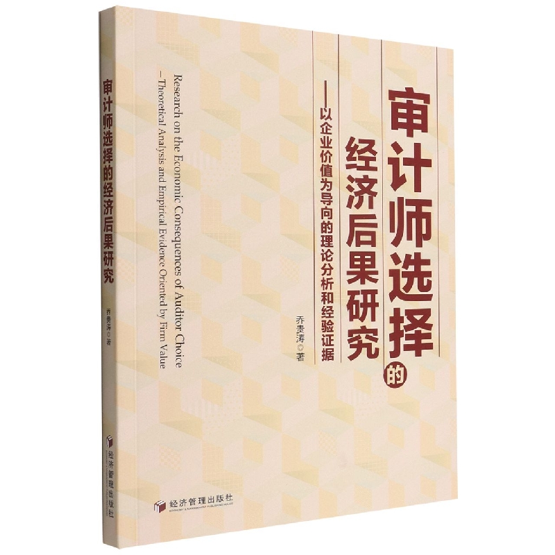 审计师选择的经济后果研究——以企业价值为导向的理论分析和经验证据