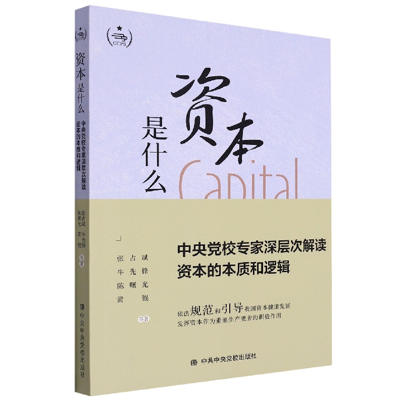 资本是什么：中央党校专家深层次解读资本的本质和逻辑