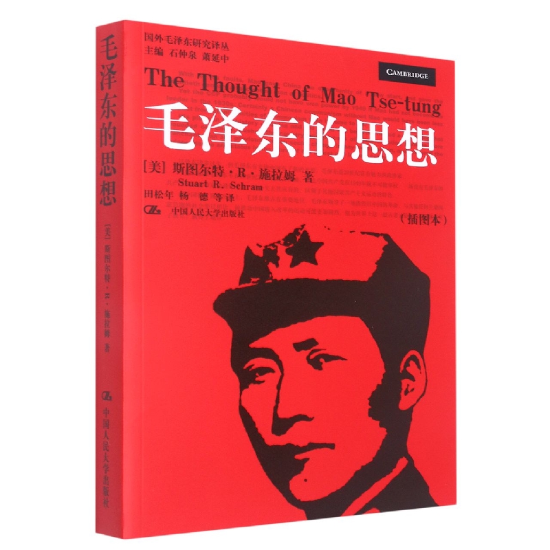 毛泽东的思想(插图本)(国外毛泽东研究译丛)