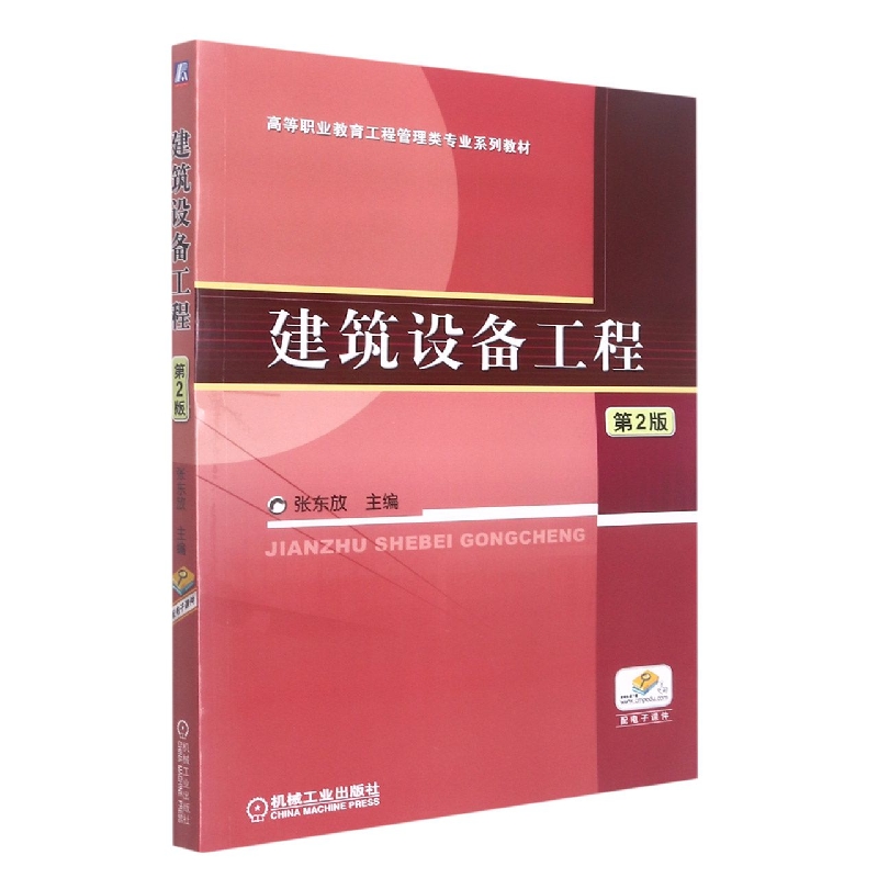 建筑设备工程(第2版高等职业教育工程管理类专业系列教材)