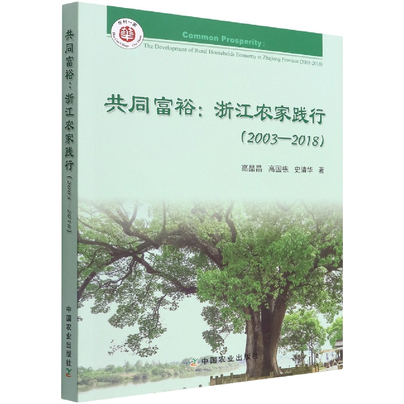 共同富裕：浙江农家践行（2003—2018）