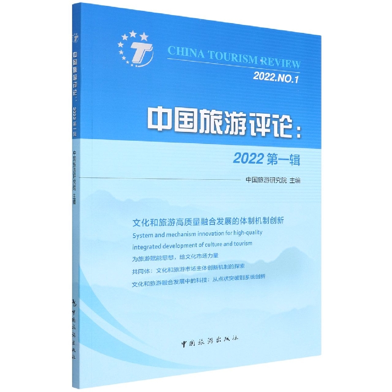 中国旅游评论：2022第一辑