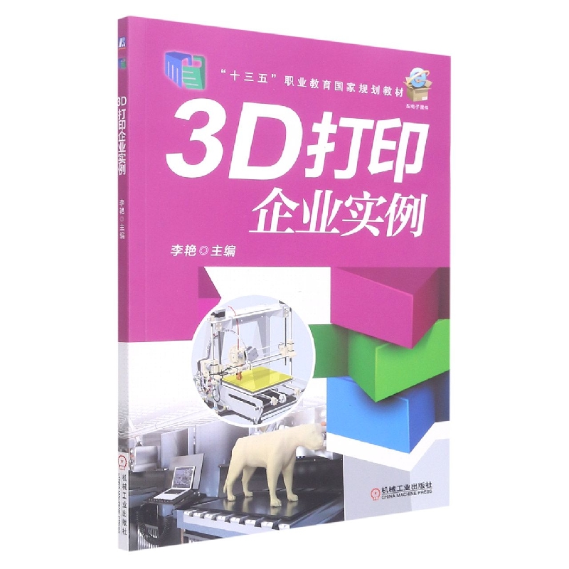 3D打印企业实例(十三五职业教育国家规划教材)