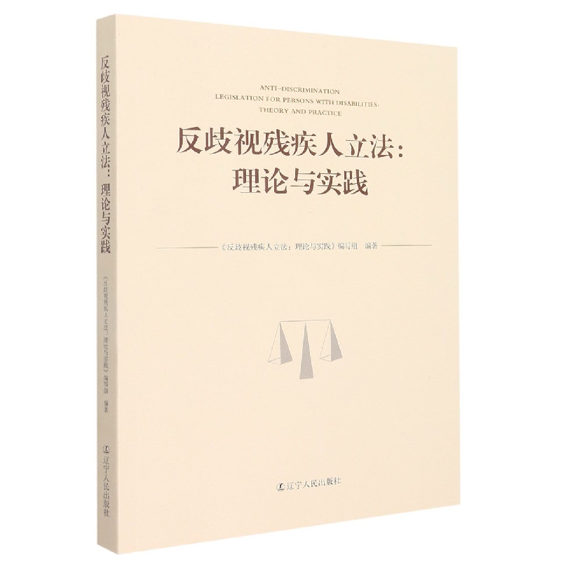 反歧视残疾人立法：理论与实践 　
