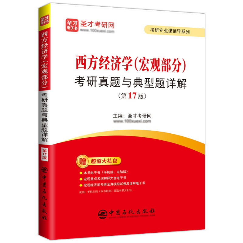 西方经济学(宏观部分)考研真题与典型题详解(第17版)