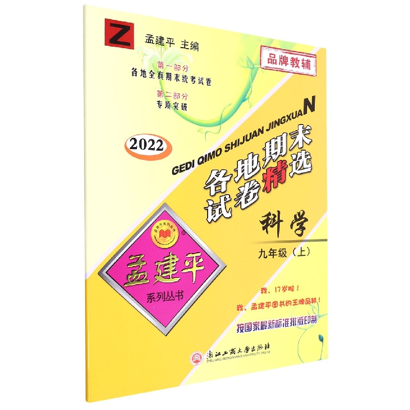 22版各地期末试卷精选9上科学Z