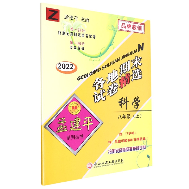 22版各地期末试卷精选8上科学Z