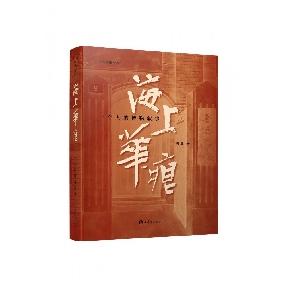 海上华痕——一个人的博物叙事