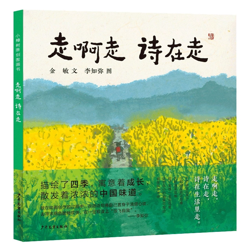 小樟树原创图画书 走啊走 诗在走