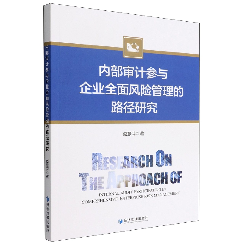 内部审计参与企业全面风险管理的路径研究
