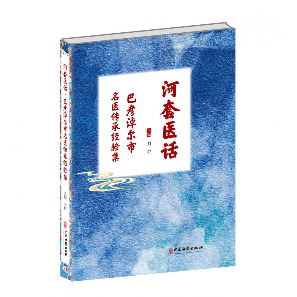 杏林耕耘：中医临床优秀人才研修临证心悟